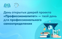 12 апреля федеральный проект «Профессионалитет» открывает двери в мир профессионального самоопределения!
