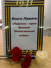 ????????Классный час «Педагоги-герои Великой Отечественной войны»