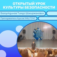 Открытый урок культуры безопасности