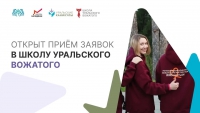 Старт регистрации на Школу Уральского вожатого!