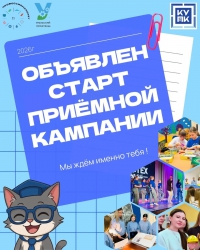 ✨ СТАРТ ПРИЕМНОЙ КАМПАНИИ 2026 ✨