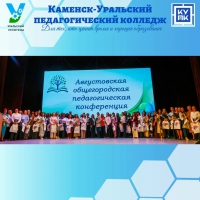 Сердце педагогики бьется в Каменске-Уральском