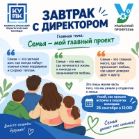 «Завтрак с директором» совсем скоро!