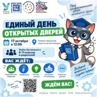 ЕДИНЫЙ ДЕНЬ ОТКРЫТЫХ ДВЕРЕЙ