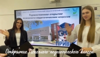 Открытие Психолого‑педагогического класса