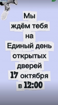 Единый день открытых дверей
