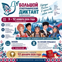 Большой этнографический диктант