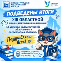 Итоги XIII Областной научно-практической конференции «К истокам педагогического образования в Свердловской области»