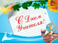 С днем учителя!