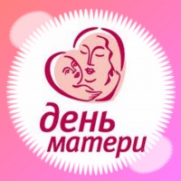 День матери  