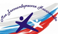 Моя законотворческая инициатива