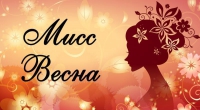 Мисс Весна - 2017