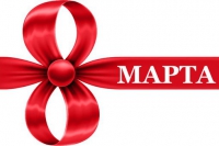 С 8 марта!