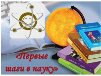 Научно-практическая конференция «Первые шаги в науку»
