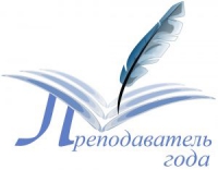 Преподаватель года 2017