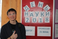День науки 2018 "Педагог - профессия 21 века"