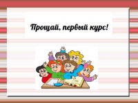 Прощай, первый курс! 