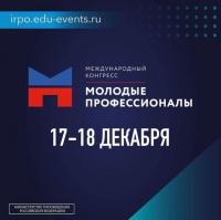 Международный конгресс "Молодые профессионалы"