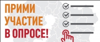 Прими участие в опросе!