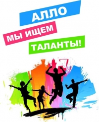 Алло, мы ищем таланты!