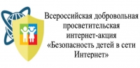 "Всероссийская добровольная просветительская интернет-акция “Безопасность детей в сети Интернет”