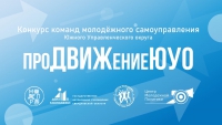 Окружной конкурс "ПроДВИЖениеЮУО"