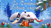 Со старым новым годом!