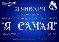 Я - САМАЯ!
